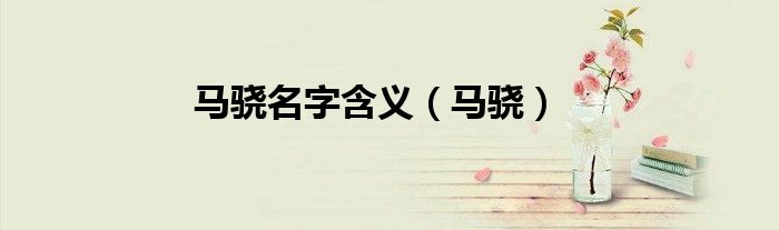 马骁名字含义（马骁）
