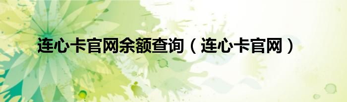 连心卡官网余额查询（连心卡官网）