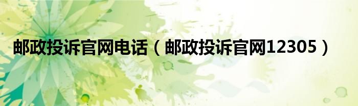 邮政投诉官网电话（邮政投诉官网12305）