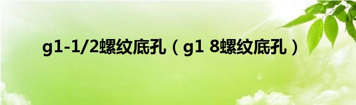 g1-1/2螺纹底孔（g1 8螺纹底孔）