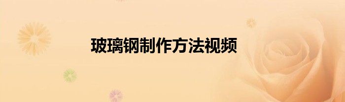 玻璃钢制作方法视频