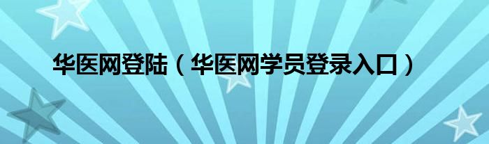 华医网登陆（华医网学员登录入口）
