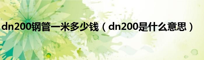 dn200钢管一米多少钱（dn200是什么意思）