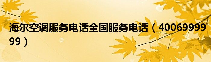 海尔空调服务电话全国服务电话（4006999999）