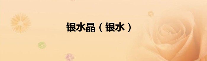 银水晶（银水）