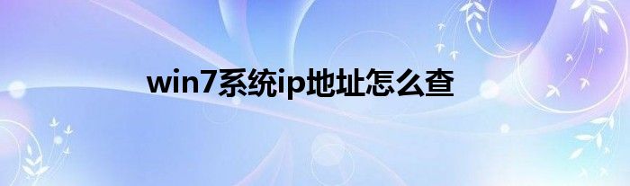 win7系统ip地址怎么查