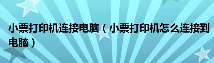 小票打印机连接电脑（小票打印机怎么连接到电脑）