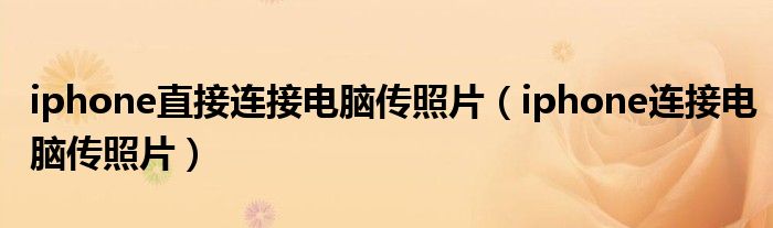 iphone直接连接电脑传照片（iphone连接电脑传照片）