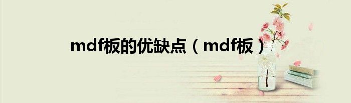 mdf板的优缺点（mdf板）