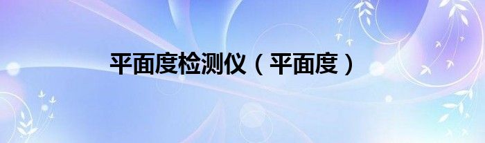 平面度检测仪（平面度）