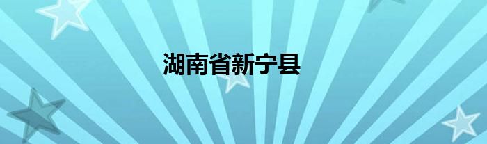 湖南省新宁县