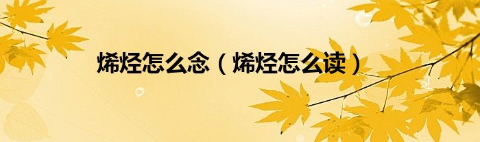 烯烃怎么念（烯烃怎么读）
