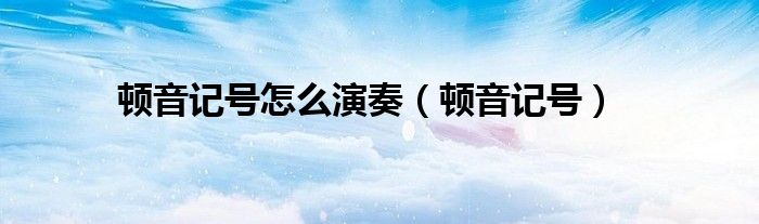 顿音记号怎么演奏（顿音记号）
