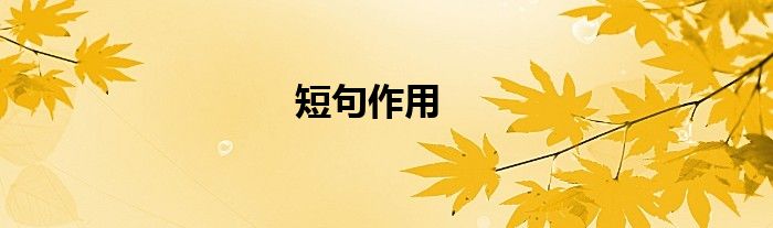 短句作用