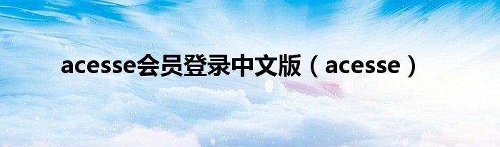 acesse会员登录中文版（acesse）