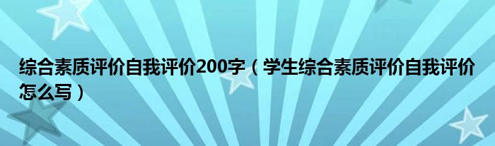 综合素质评价自我评价200字（学生综合素质评价自我评价怎么写）