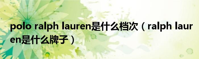 polo ralph lauren是什么档次（ralph lauren是什么牌子）