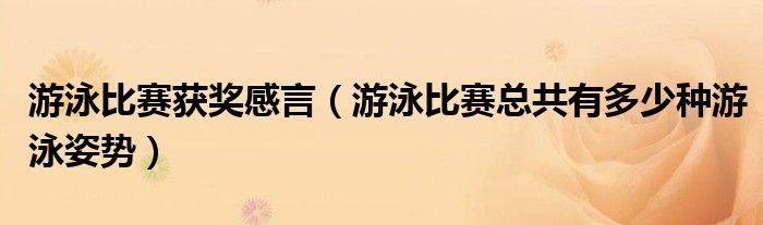 游泳比赛获奖感言（游泳比赛总共有多少种游泳姿势）