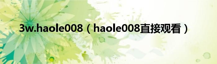3w.haole008（haole008直接观看）