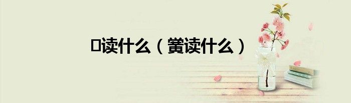 ㅈ读什么（黉读什么）