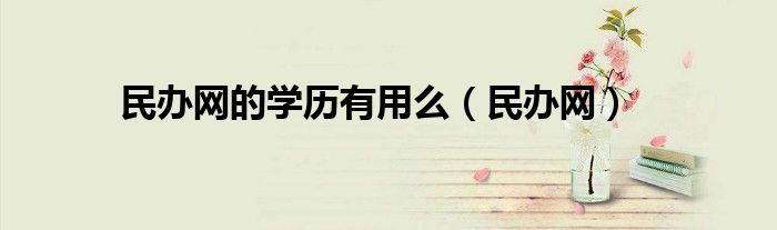 民办网的学历有用么（民办网）