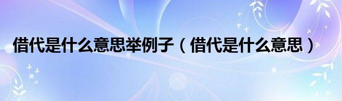 借代是什么意思举例子（借代是什么意思）