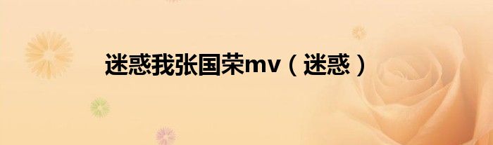 迷惑我张国荣mv（迷惑）