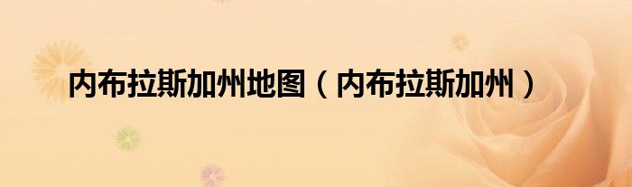 内布拉斯加州地图（内布拉斯加州）
