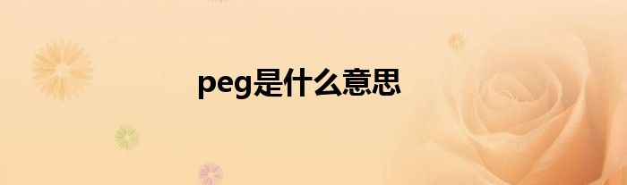 peg是什么意思