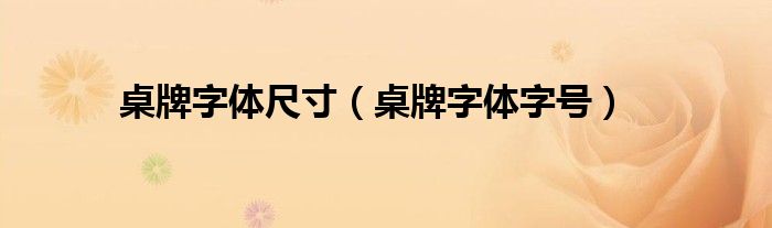 桌牌字体尺寸（桌牌字体字号）