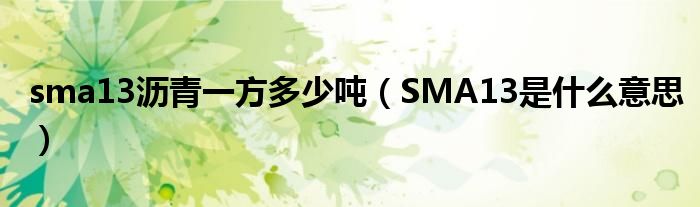 sma13沥青一方多少吨（SMA13是什么意思）
