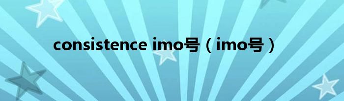 consistence imo号（imo号）