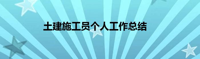 土建施工员个人工作总结
