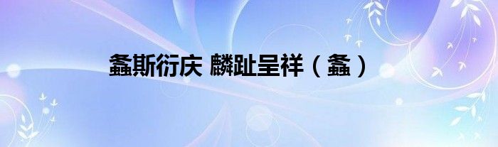 螽斯衍庆 麟趾呈祥（螽）
