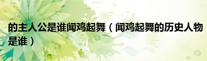 的主人公是谁闻鸡起舞（闻鸡起舞的历史人物是谁）