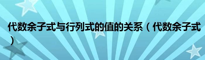 代数余子式与行列式的值的关系（代数余子式）