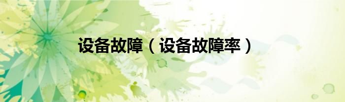 设备故障（设备故障率）