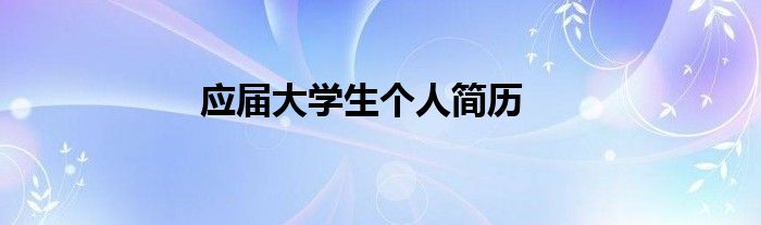 应届大学生个人简历