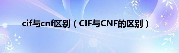 cif与cnf区别（CIF与CNF的区别）