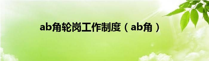 ab角轮岗工作制度（ab角）