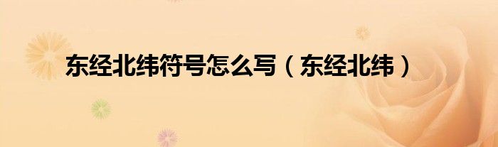 东经北纬符号怎么写（东经北纬）