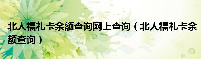 北人福礼卡余额查询网上查询（北人福礼卡余额查询）
