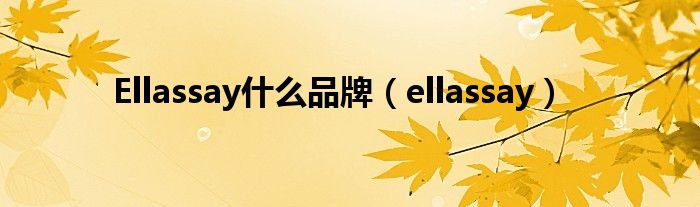 Ellassay什么品牌（ellassay）