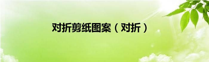 对折剪纸图案（对折）