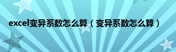 excel变异系数怎么算（变异系数怎么算）