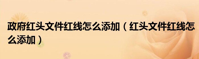 政府红头文件红线怎么添加（红头文件红线怎么添加）