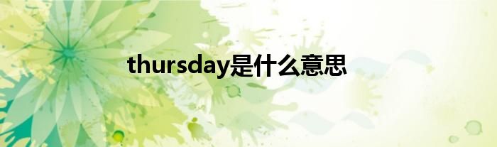 thursday是什么意思