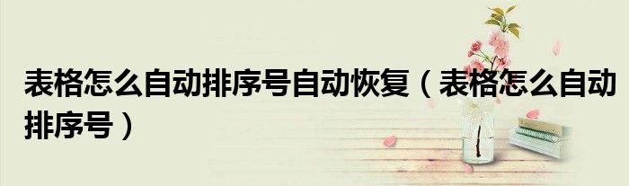 表格怎么自动排序号自动恢复（表格怎么自动排序号）