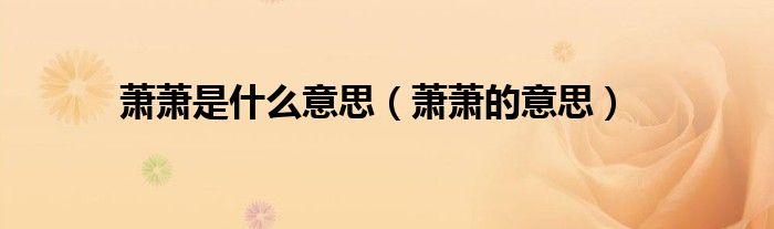 萧萧是什么意思（萧萧的意思）