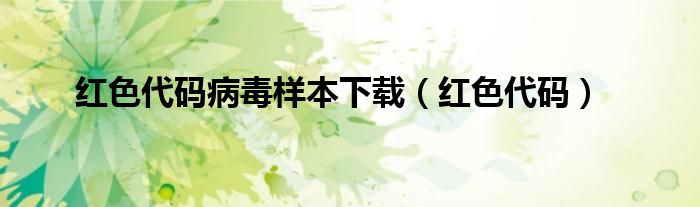 红色代码病毒样本下载（红色代码）